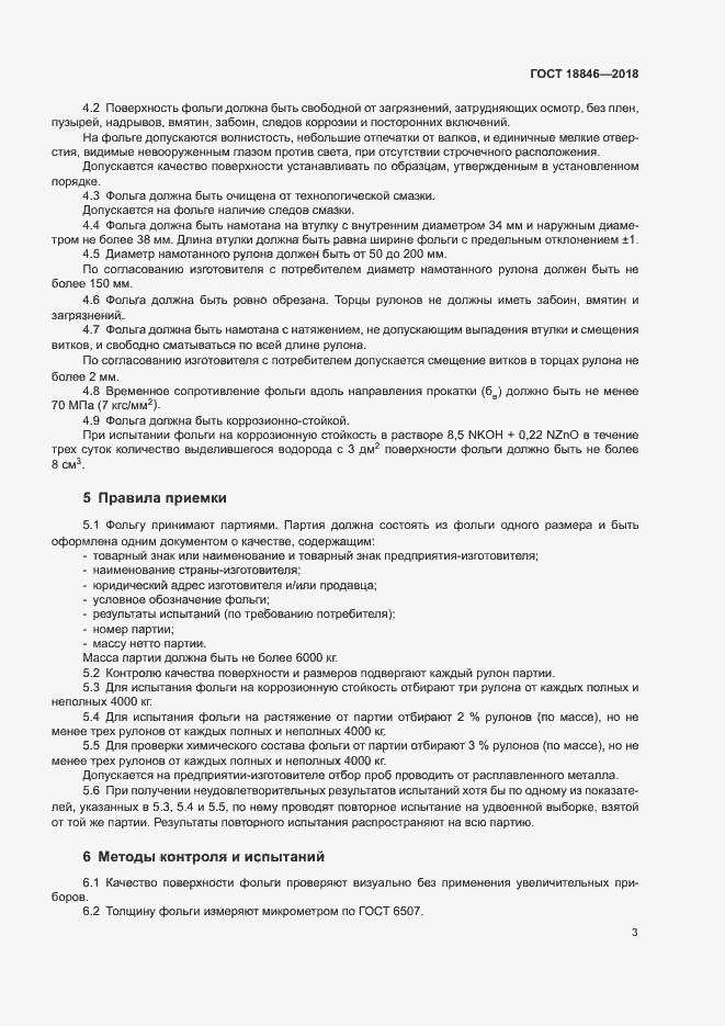 Страница 6 ГОСТ 18846-2018