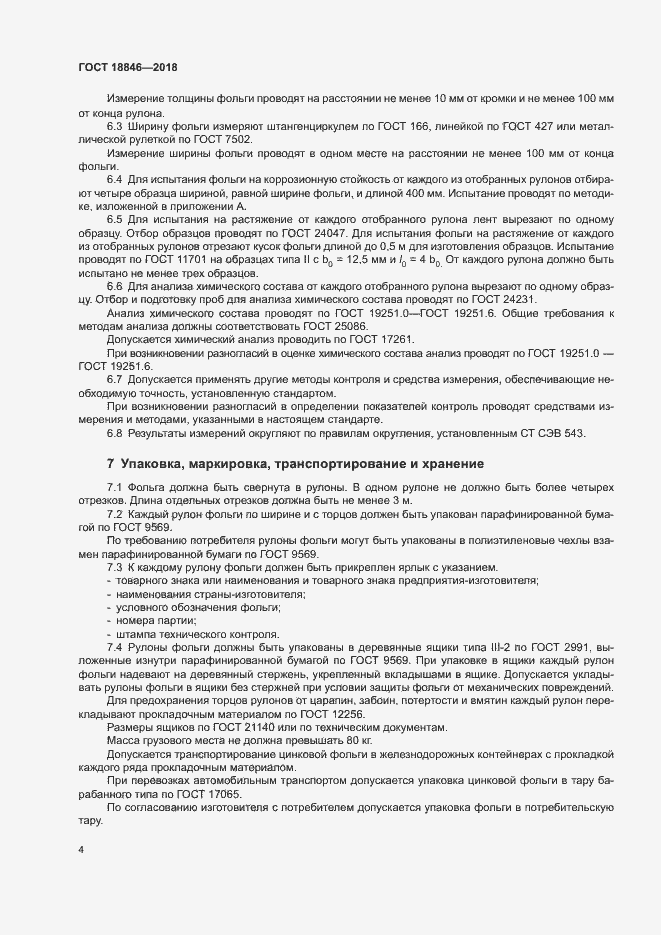 Страница 7 ГОСТ 18846-2018
