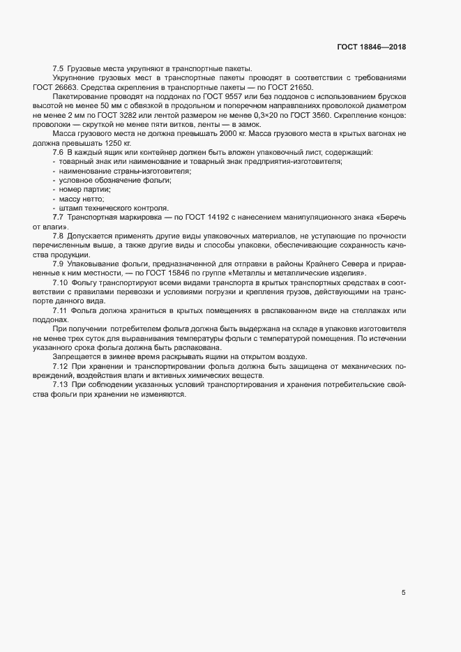 Страница 8 ГОСТ 18846-2018