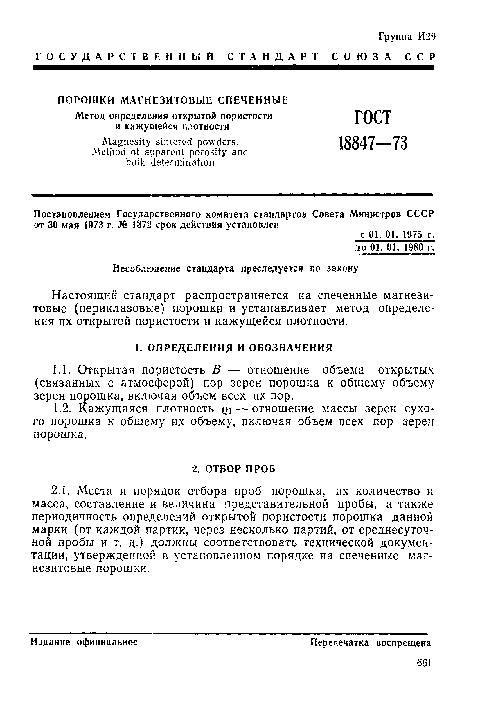 Страница 4 ГОСТ 18847-73