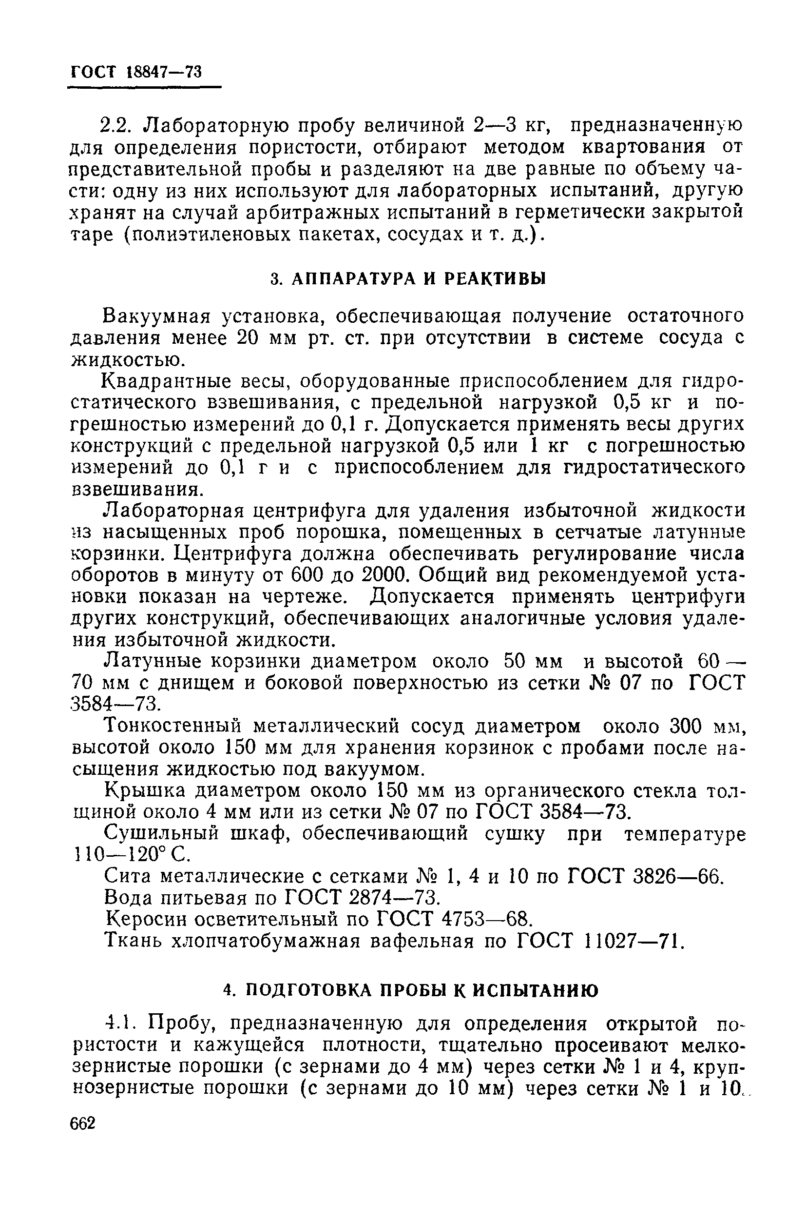 Страница 5 ГОСТ 18847-73