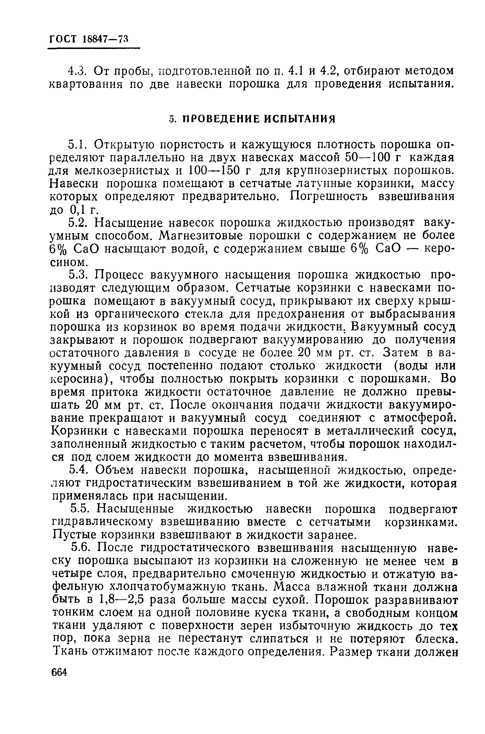 Страница 7 ГОСТ 18847-73