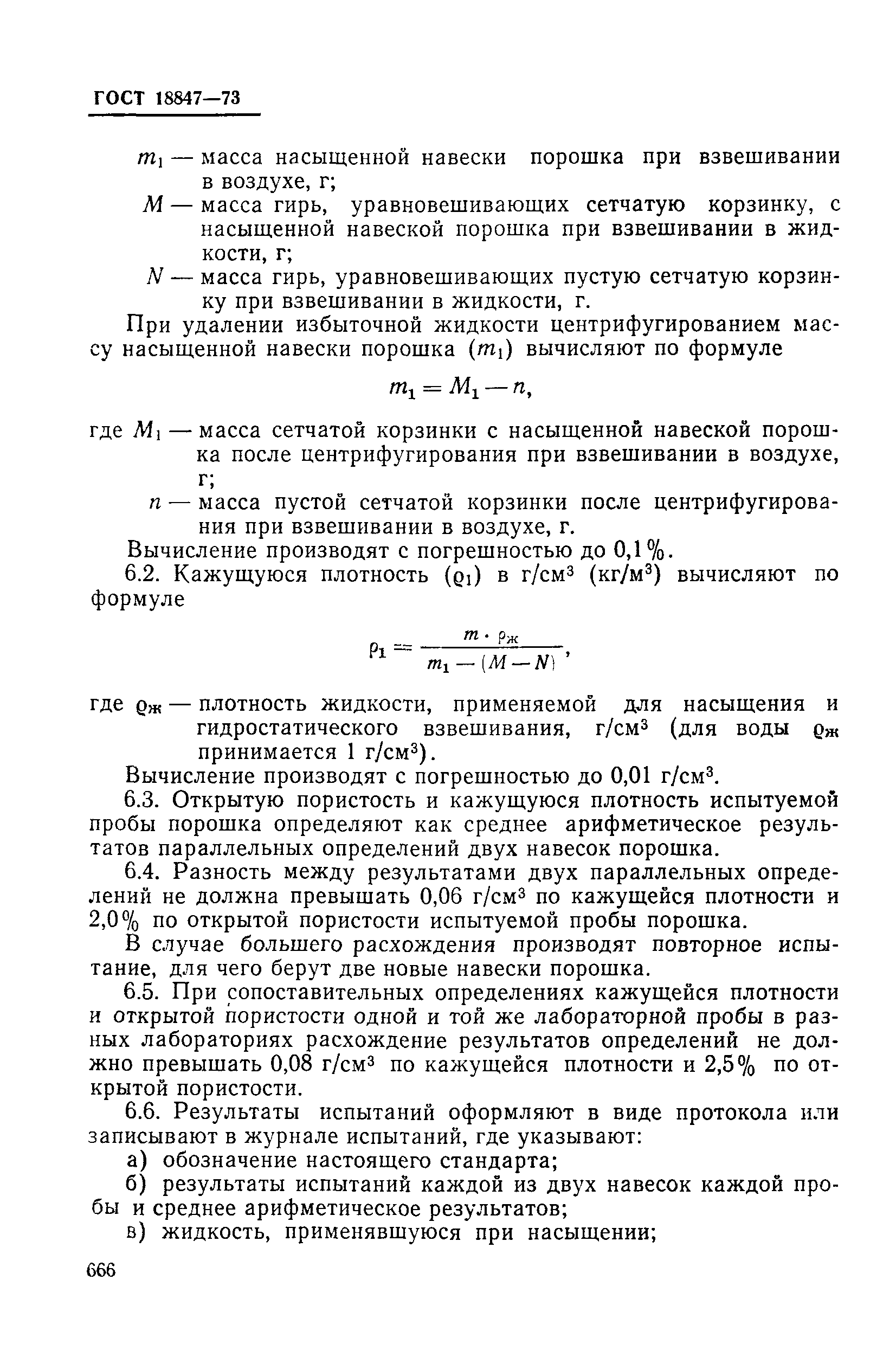 Страница 9 ГОСТ 18847-73