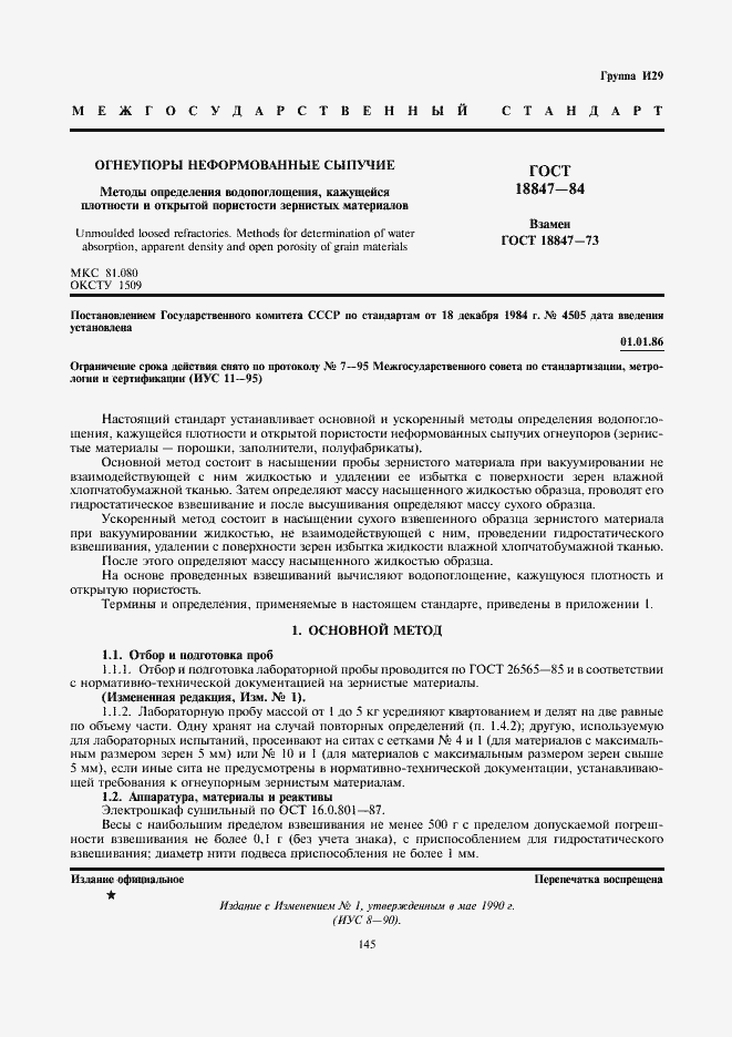 Страница 1 ГОСТ 18847-84