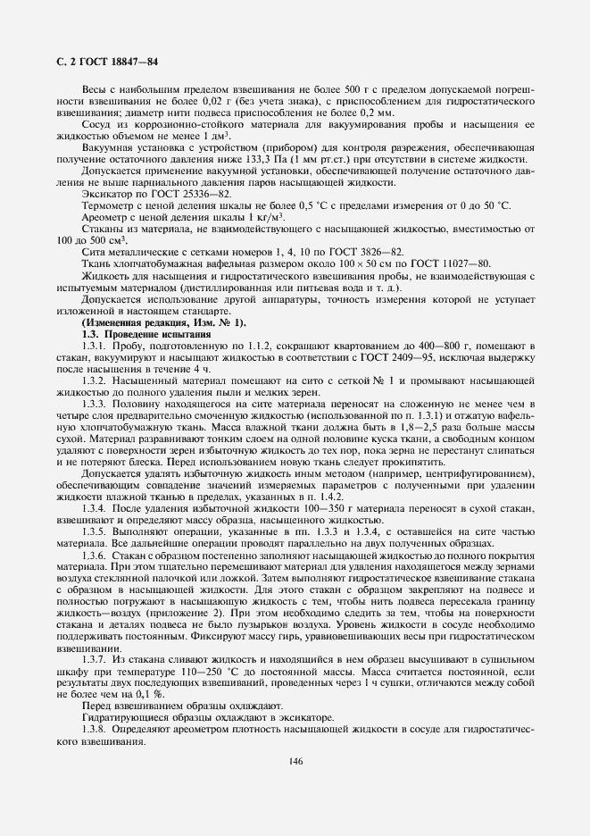 Страница 2 ГОСТ 18847-84