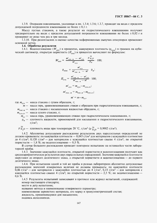Страница 3 ГОСТ 18847-84