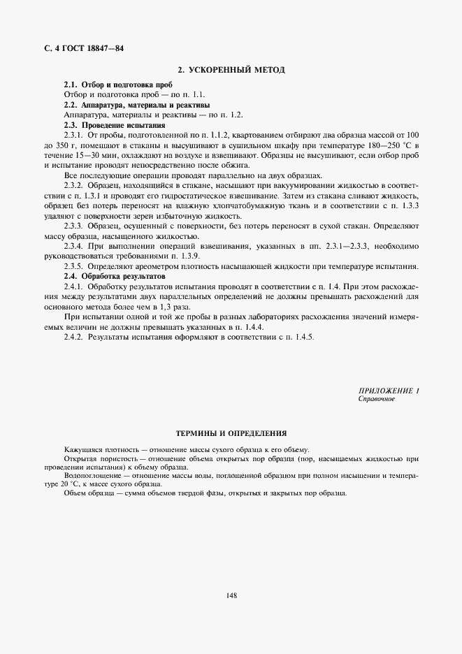 Страница 4 ГОСТ 18847-84