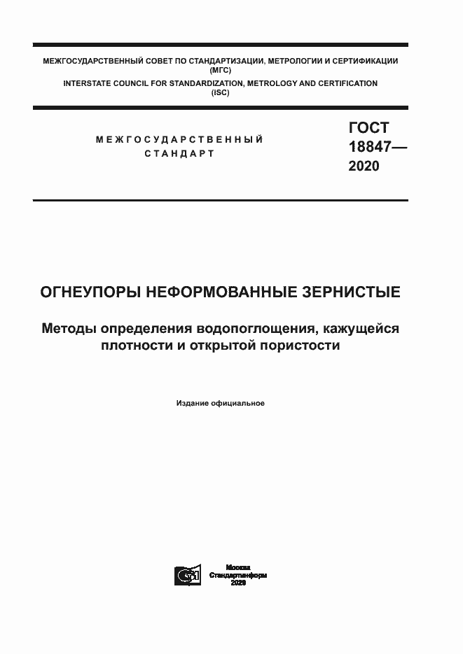 Страница 1 ГОСТ 18847-2020