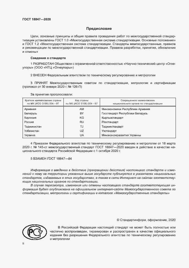 Страница 2 ГОСТ 18847-2020
