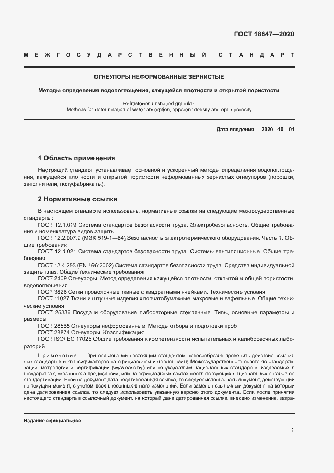 Страница 5 ГОСТ 18847-2020