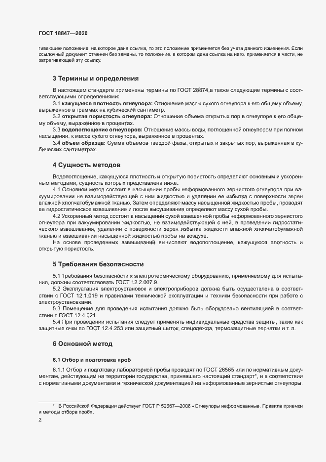 Страница 6 ГОСТ 18847-2020