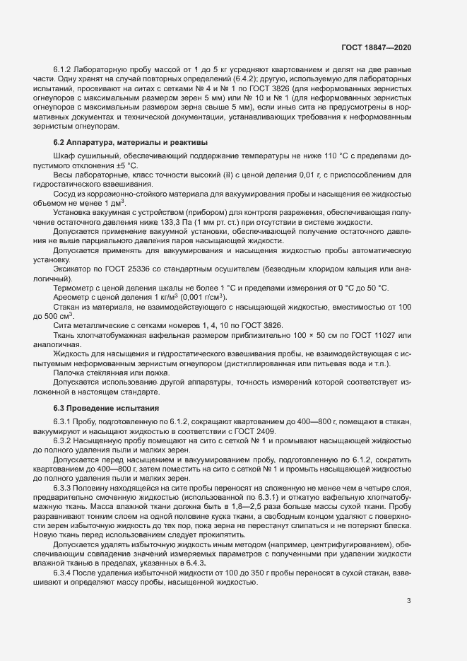 Страница 7 ГОСТ 18847-2020