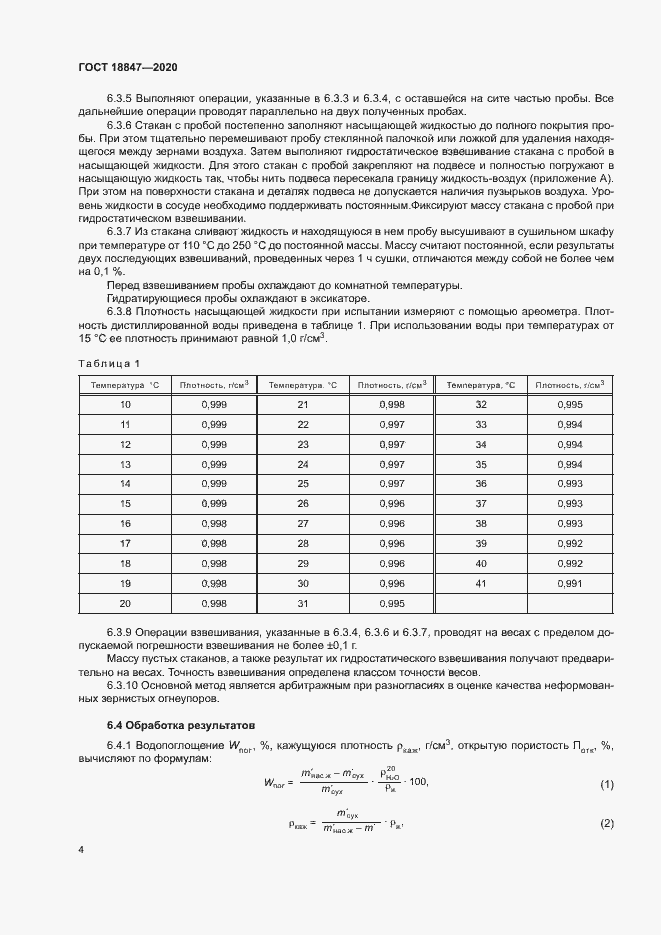 Страница 8 ГОСТ 18847-2020