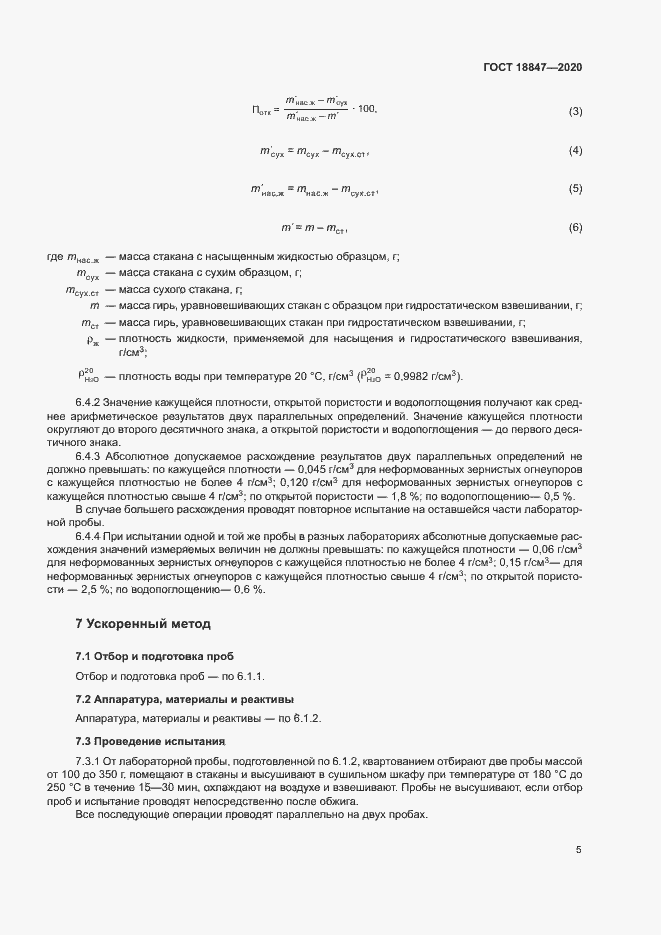 Страница 9 ГОСТ 18847-2020