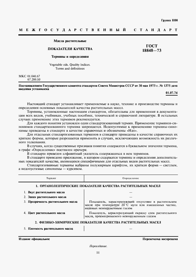 Страница 1 ГОСТ 18848-73