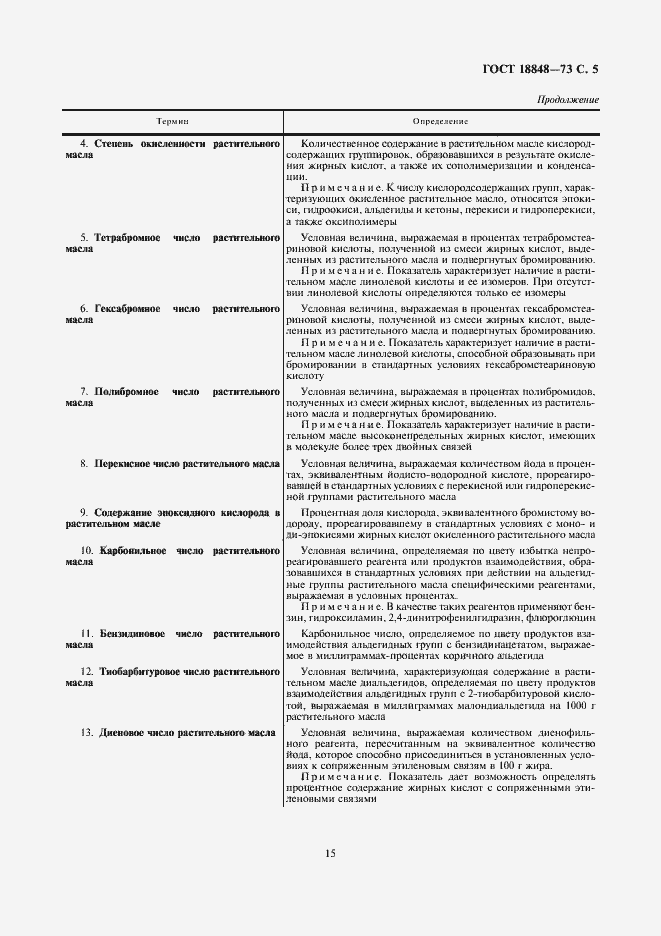 Страница 5 ГОСТ 18848-73