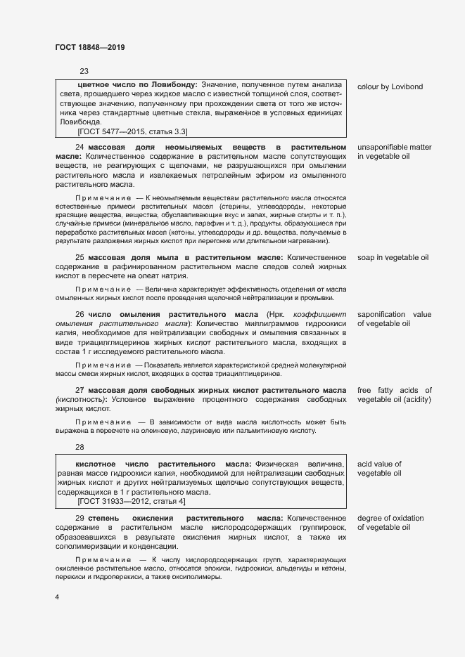 Страница 10 ГОСТ 18848-2019