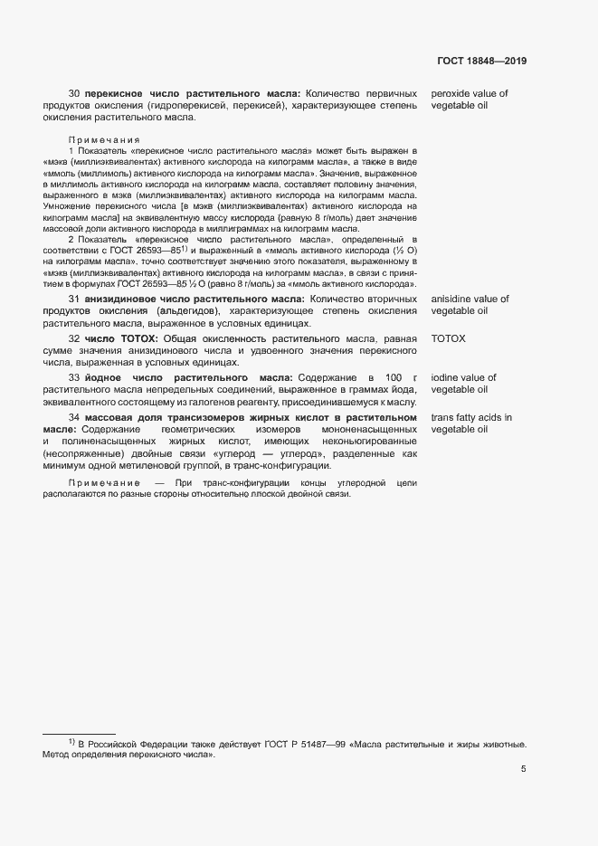 Страница 11 ГОСТ 18848-2019