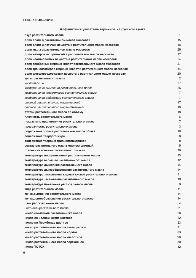 Страница 12 ГОСТ 18848-2019