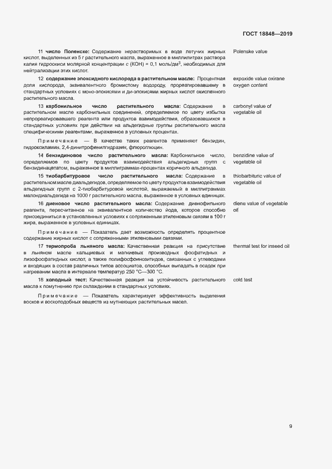 Страница 15 ГОСТ 18848-2019