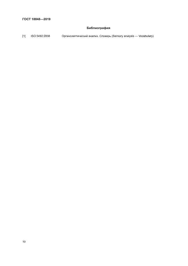 Страница 16 ГОСТ 18848-2019
