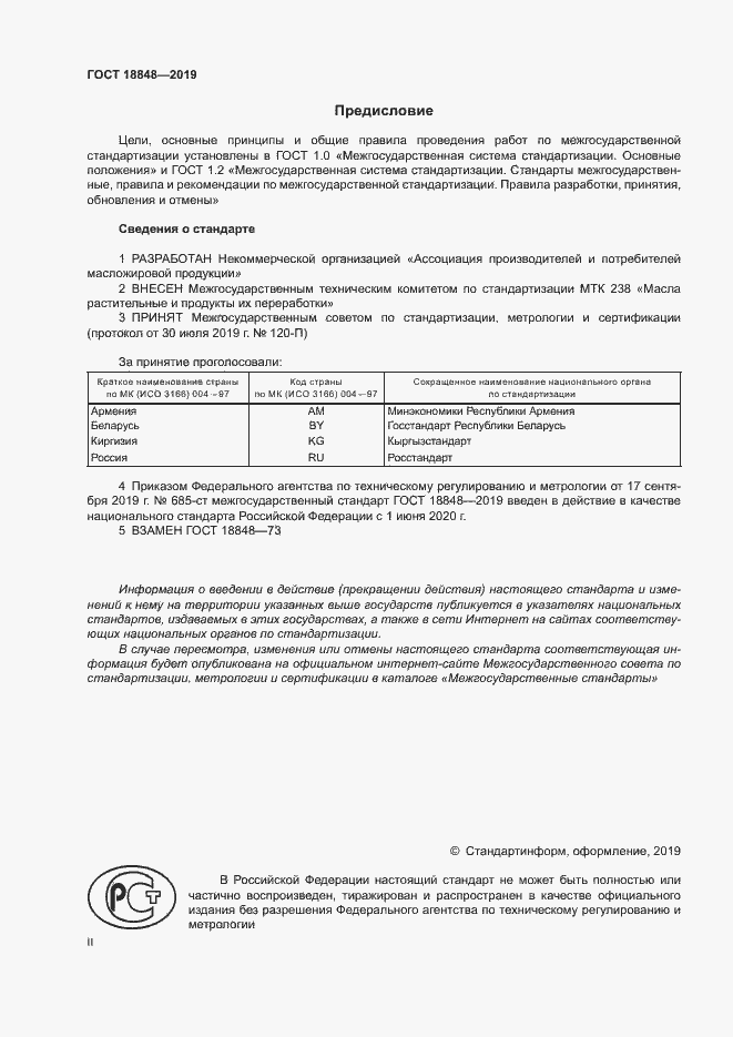 Страница 2 ГОСТ 18848-2019