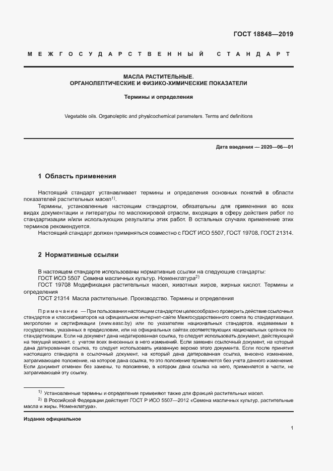 Страница 7 ГОСТ 18848-2019