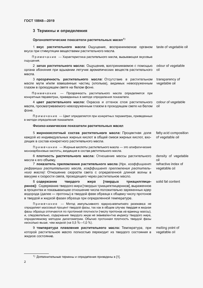 Страница 8 ГОСТ 18848-2019