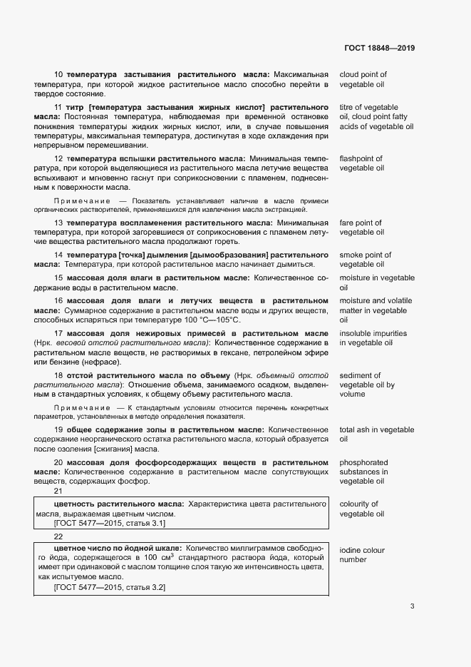 Страница 9 ГОСТ 18848-2019