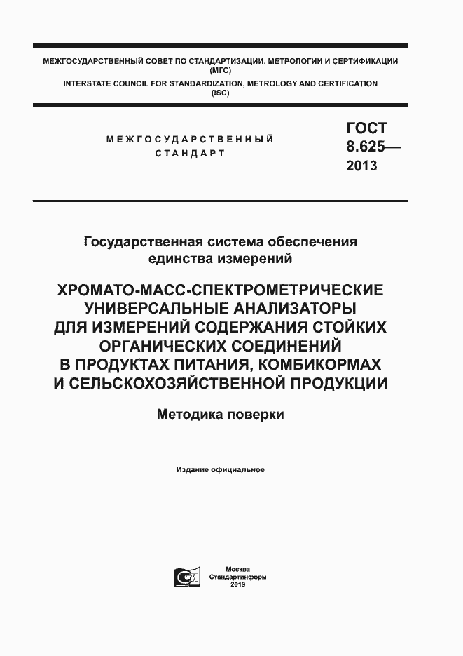 Страница 1 ГОСТ 8.625-2013