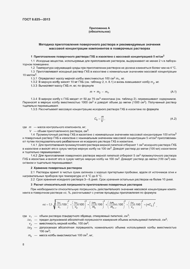 Страница 10 ГОСТ 8.625-2013