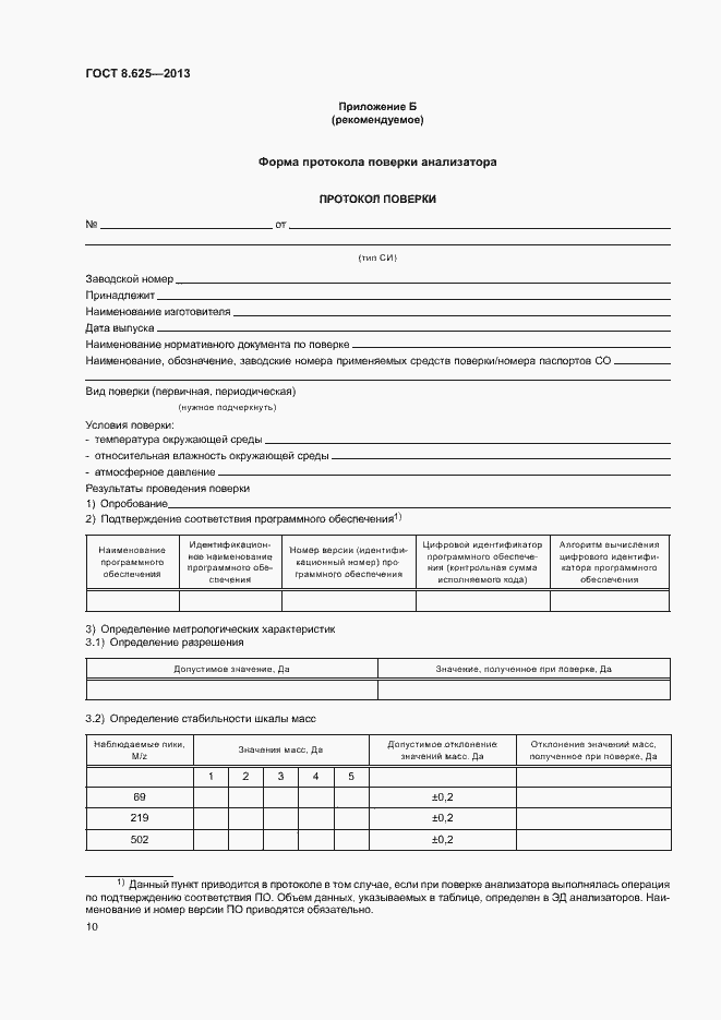 Страница 12 ГОСТ 8.625-2013