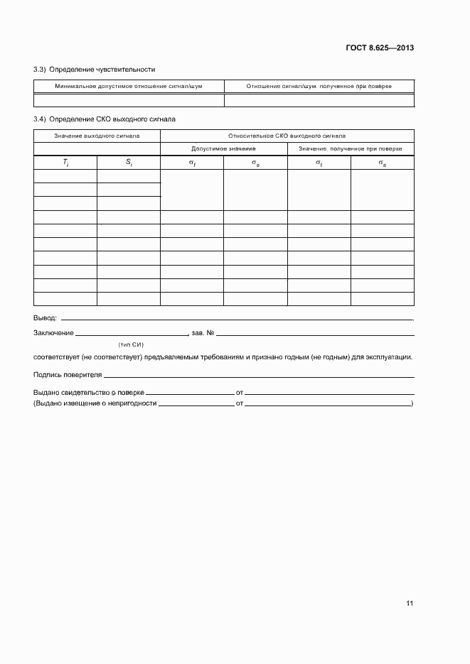 Страница 13 ГОСТ 8.625-2013