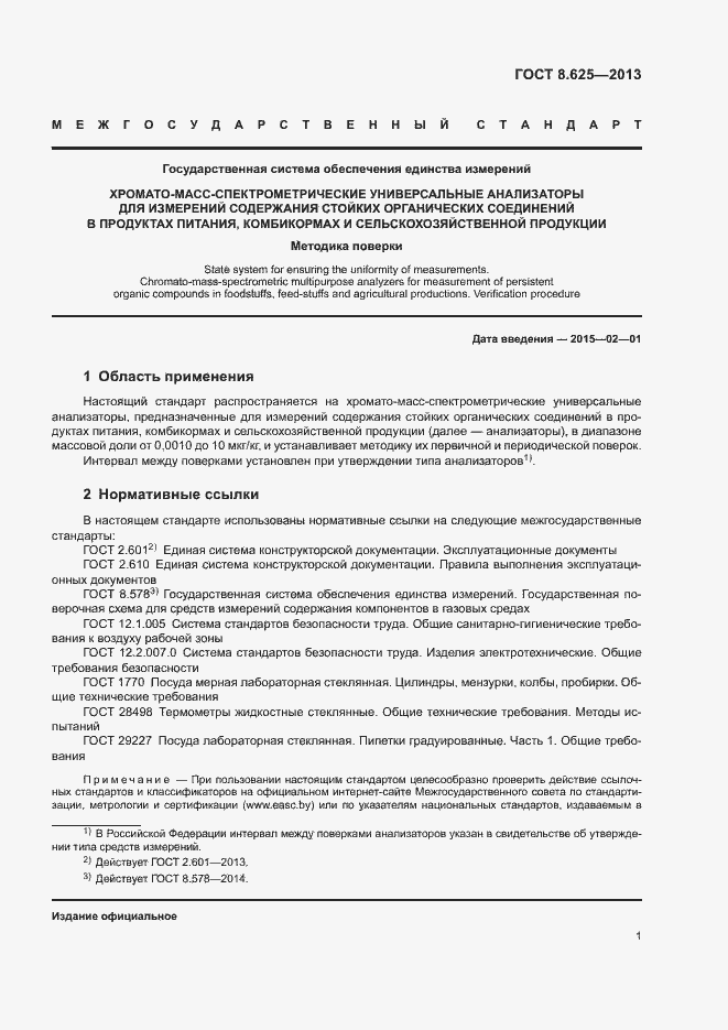 Страница 3 ГОСТ 8.625-2013