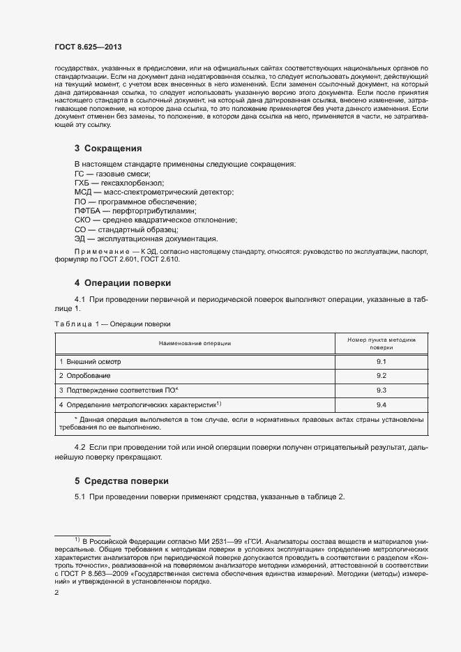 Страница 4 ГОСТ 8.625-2013