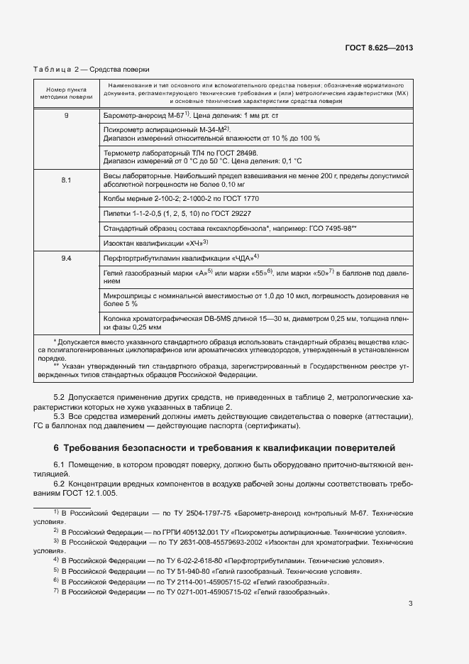 Страница 5 ГОСТ 8.625-2013