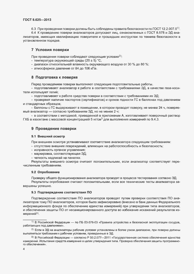 Страница 6 ГОСТ 8.625-2013