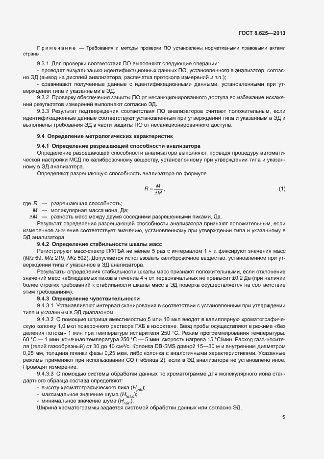 Страница 7 ГОСТ 8.625-2013