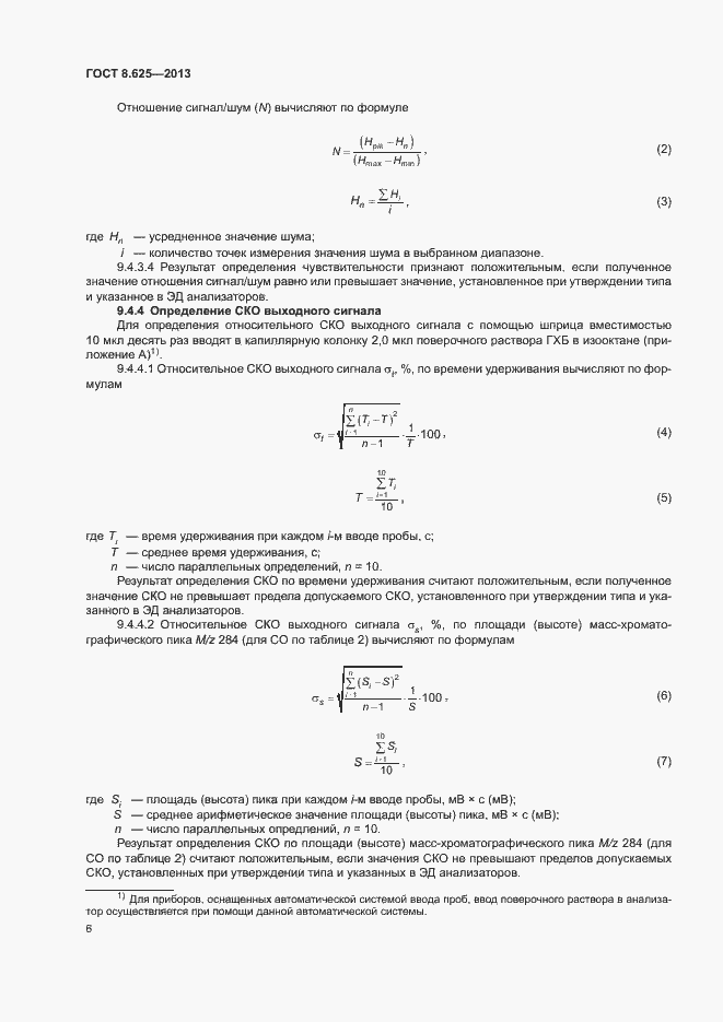 Страница 8 ГОСТ 8.625-2013