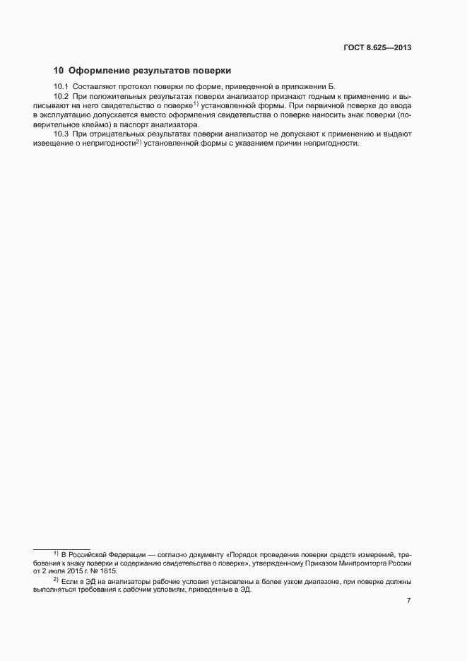 Страница 9 ГОСТ 8.625-2013