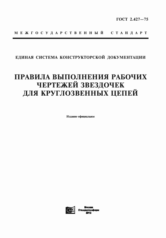 Страница 1 ГОСТ 2.427-75