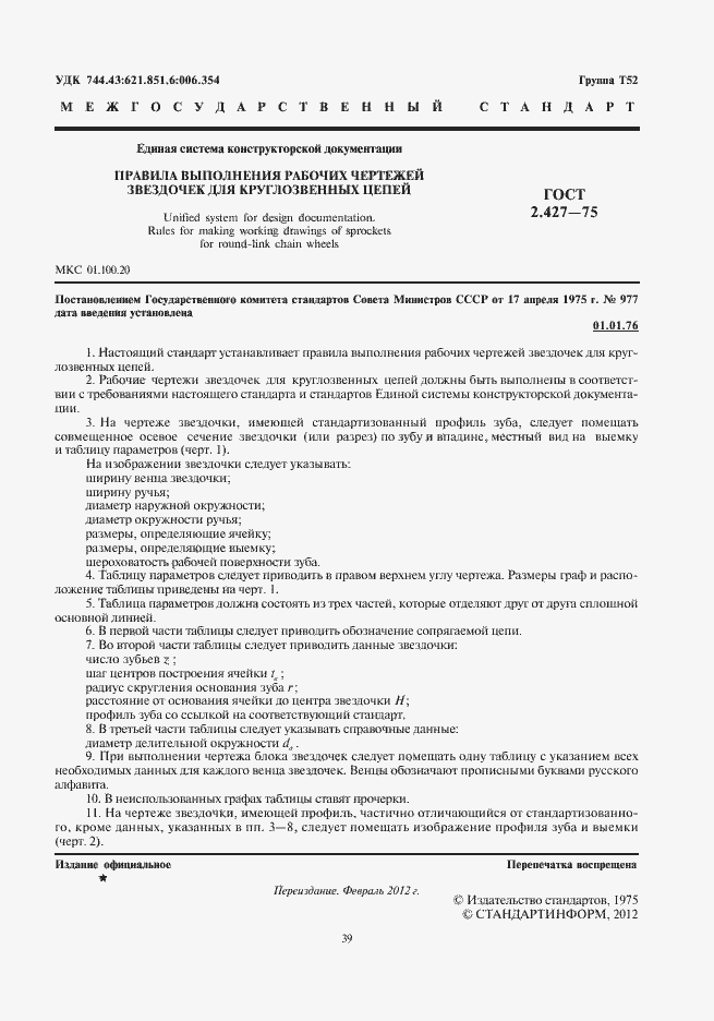 Страница 3 ГОСТ 2.427-75