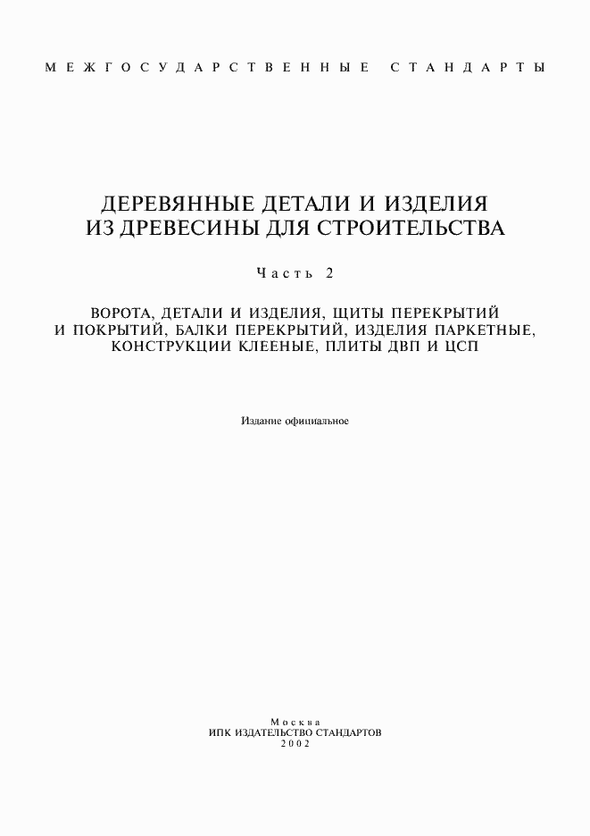 Страница 1 ГОСТ 18853-73
