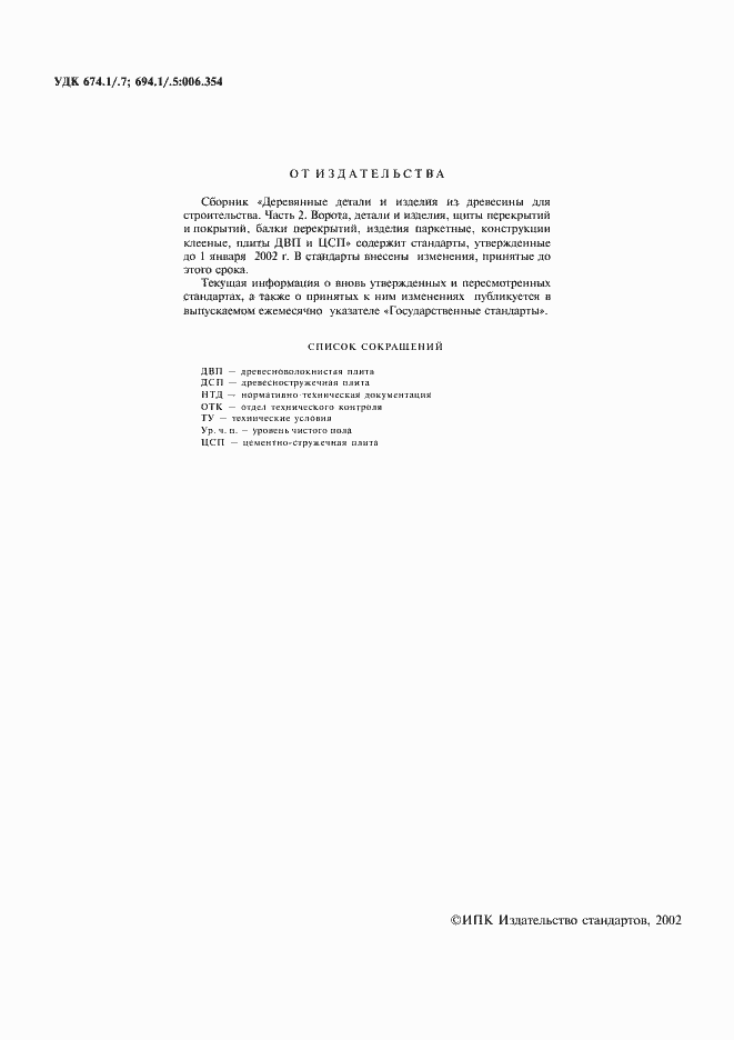 Страница 2 ГОСТ 18853-73