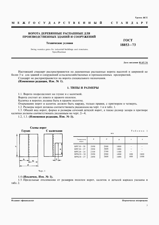 Страница 3 ГОСТ 18853-73