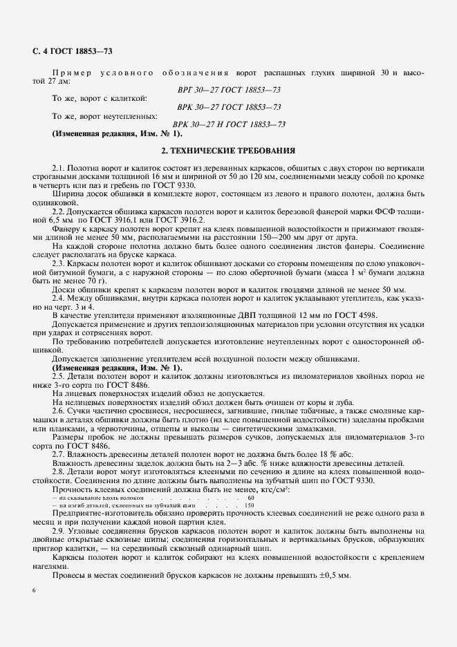 Страница 6 ГОСТ 18853-73