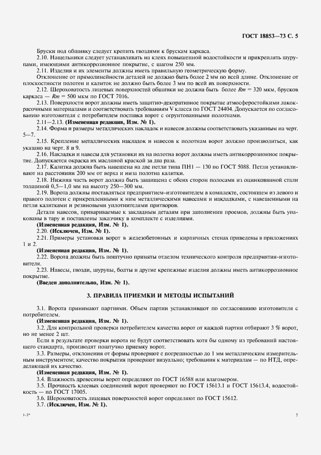 Страница 7 ГОСТ 18853-73