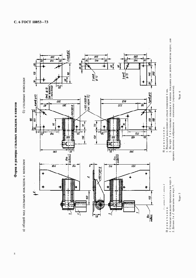 Страница 8 ГОСТ 18853-73