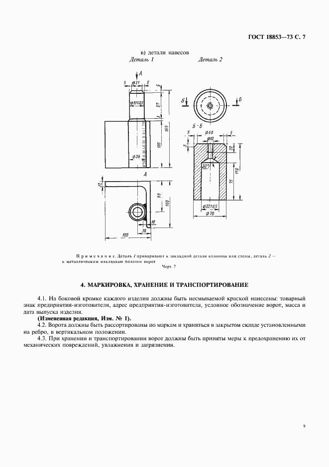 Страница 9 ГОСТ 18853-73