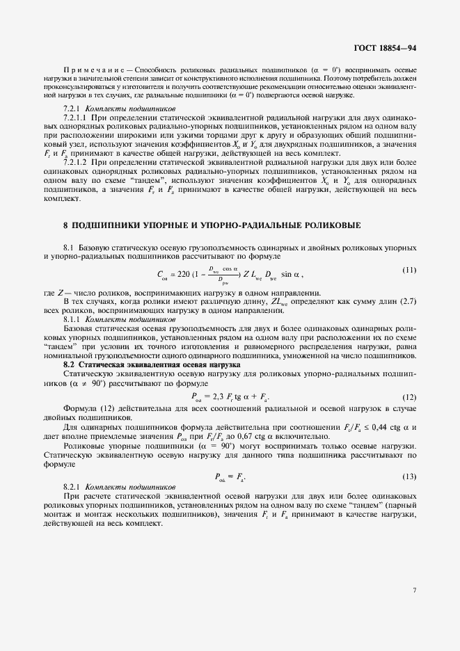 Страница 10 ГОСТ 18854-94